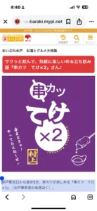 串カツ　てけx2